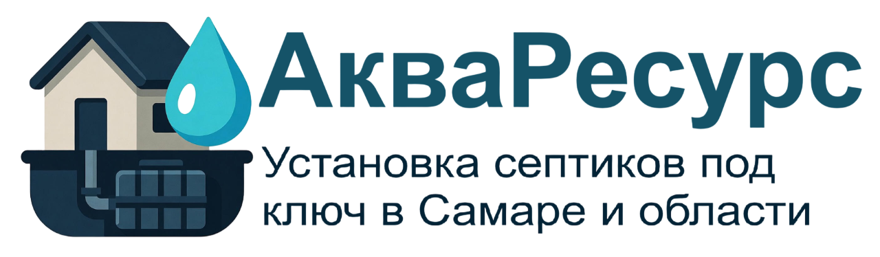 Септик под ключ в Самаре и Самарской области
